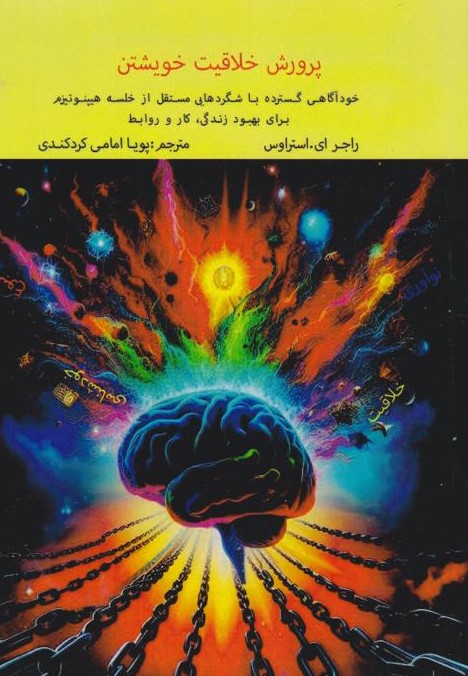  کتاب پرورش خلاقیت خویشتن