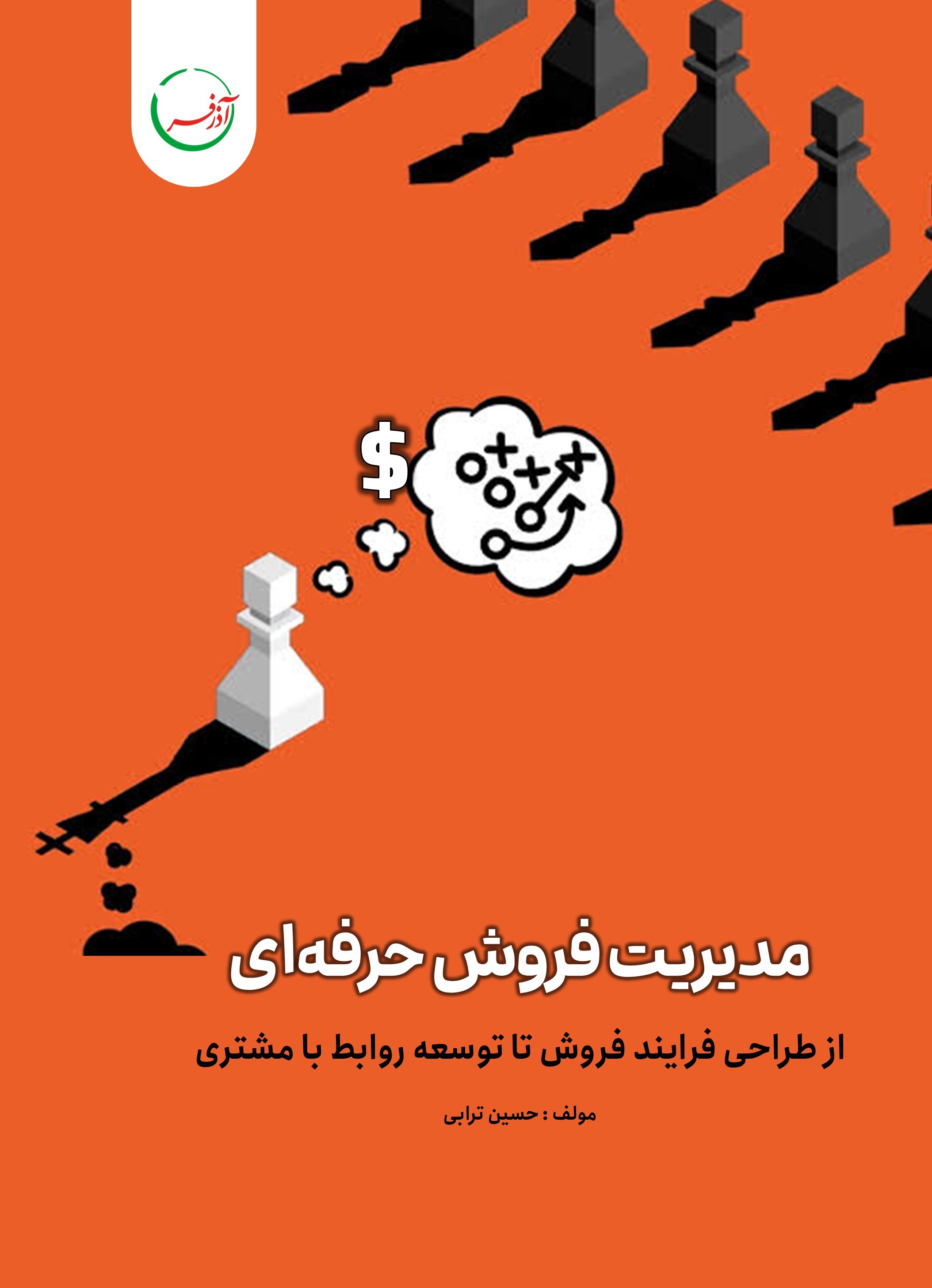  کتاب مدیریت فروش حرفه‌ای