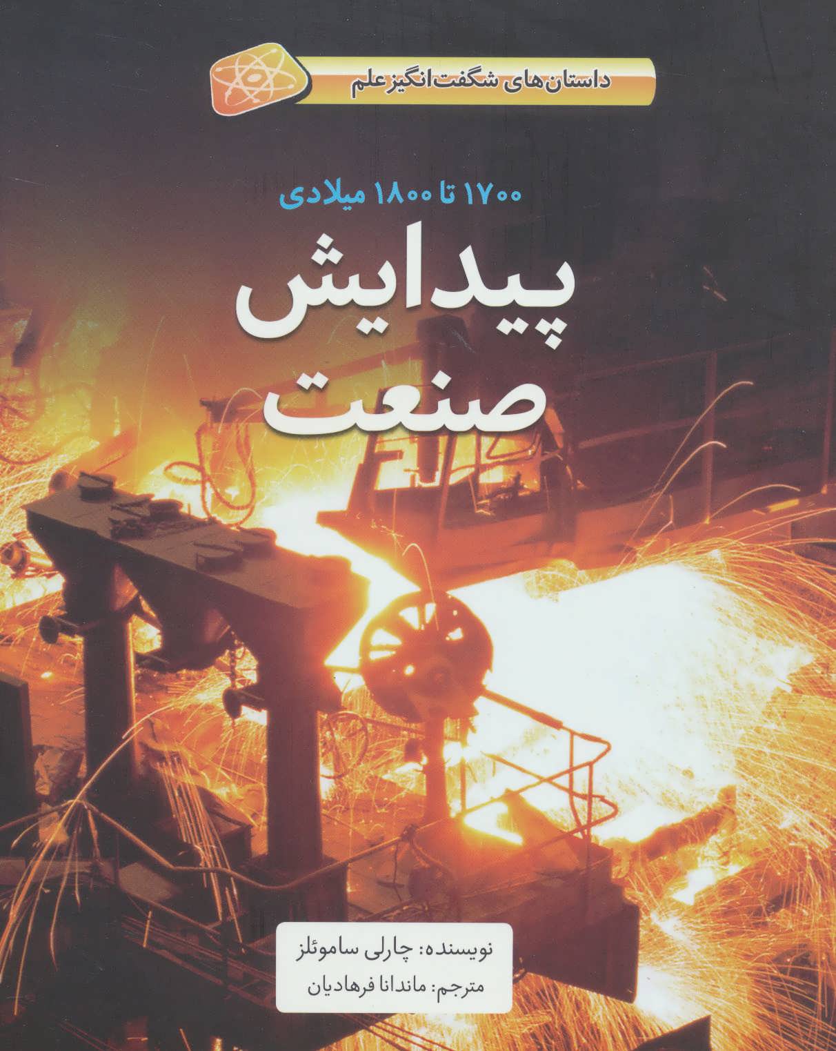 کتاب پیدایش صنعت (1700تا1800میلادی)