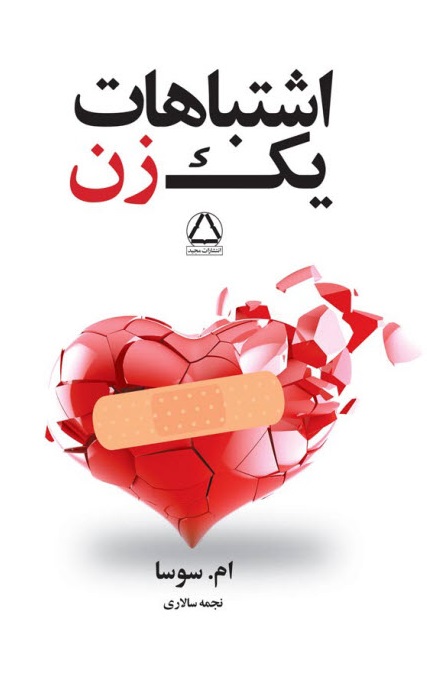 کتاب اشتباهات یک زن