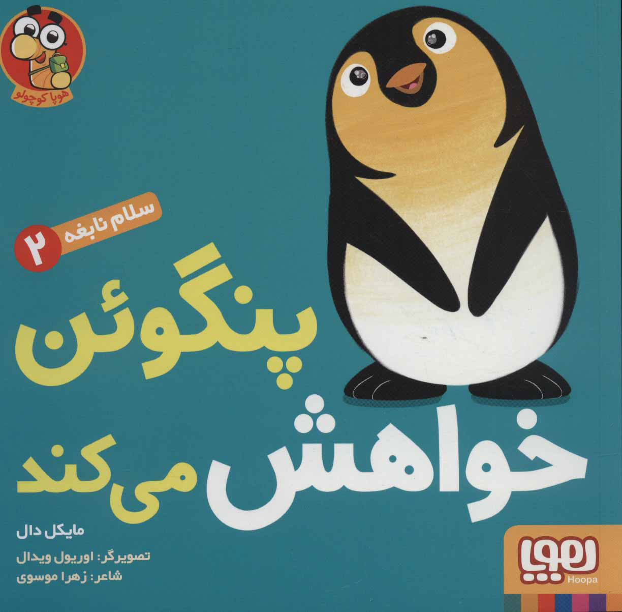 کتاب پنگوئن خواهش می کند