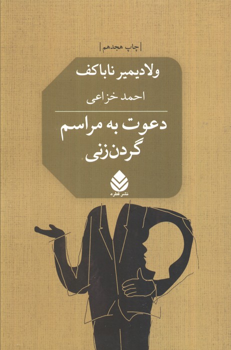 کتاب دعوت به مراسم گردن زنی
