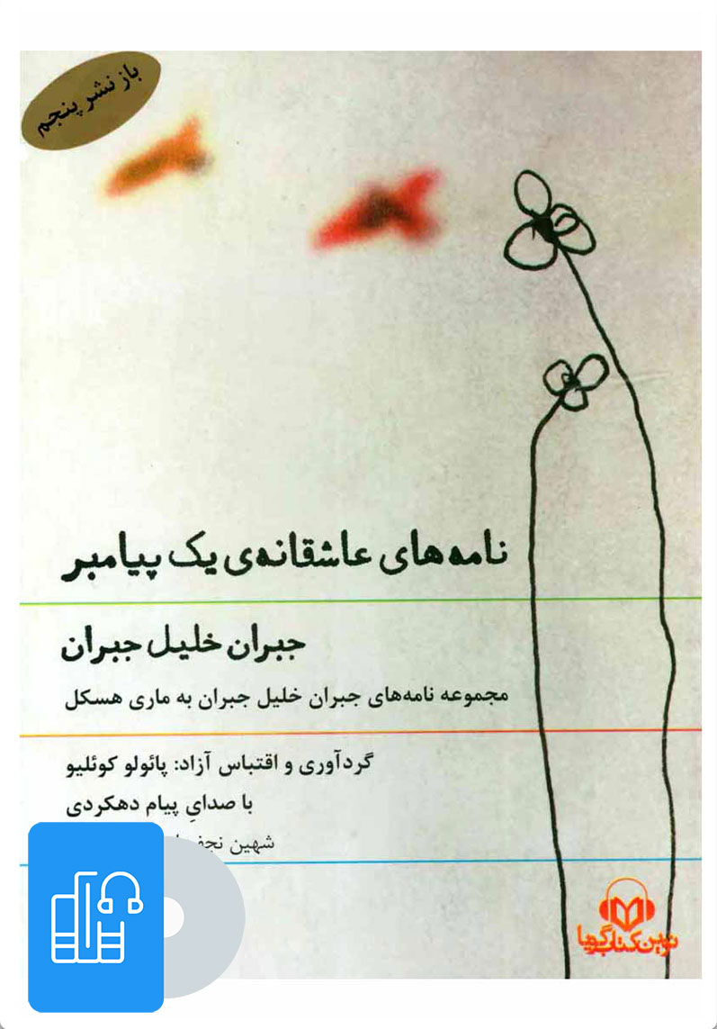 کتاب کتاب صوتی نامه های عاشقانه ی یک پیامبر