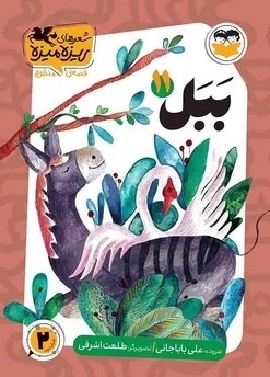  کتاب ببل
