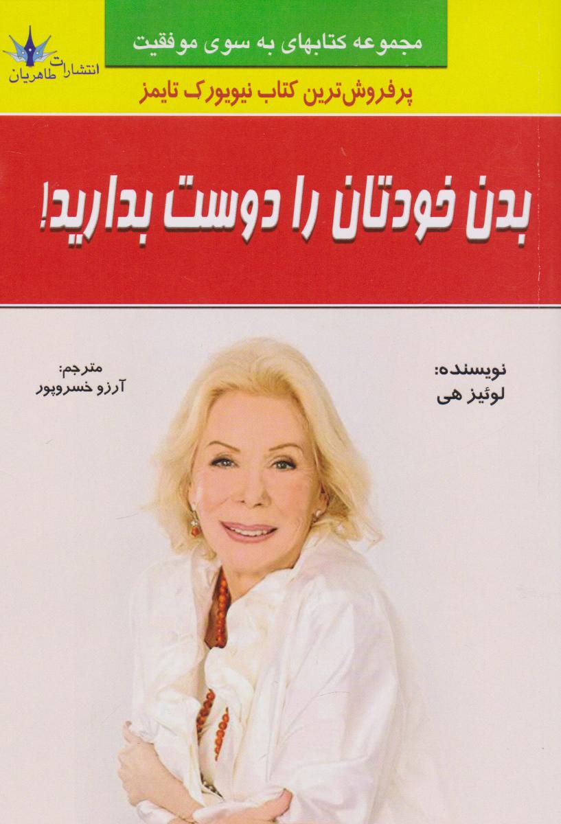 کتاب بدن خودتان را دوست بدارید!