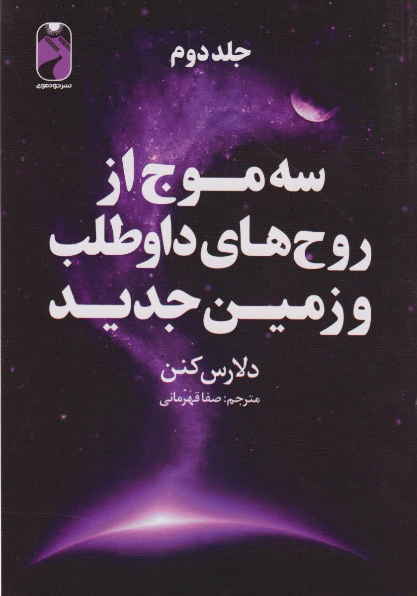  کتاب سه موج از روح‌های داوطلب و زمین جدید (جلد دوم)