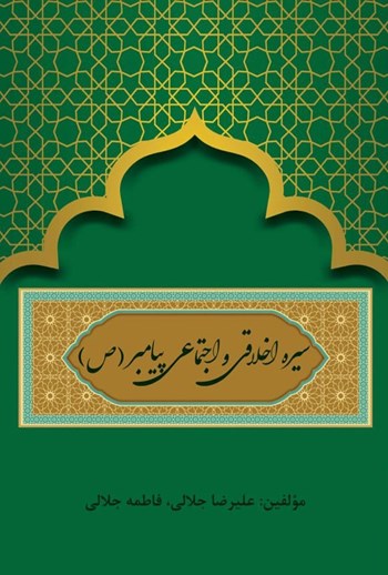  کتاب سیره اخلاقی و اجتماعی پیامبر (ص)