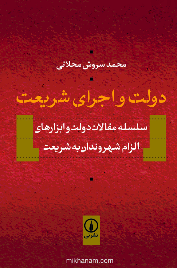  کتاب دولت و اجرای شریعت