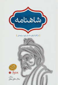 کتاب شاهنامه (خالقی)