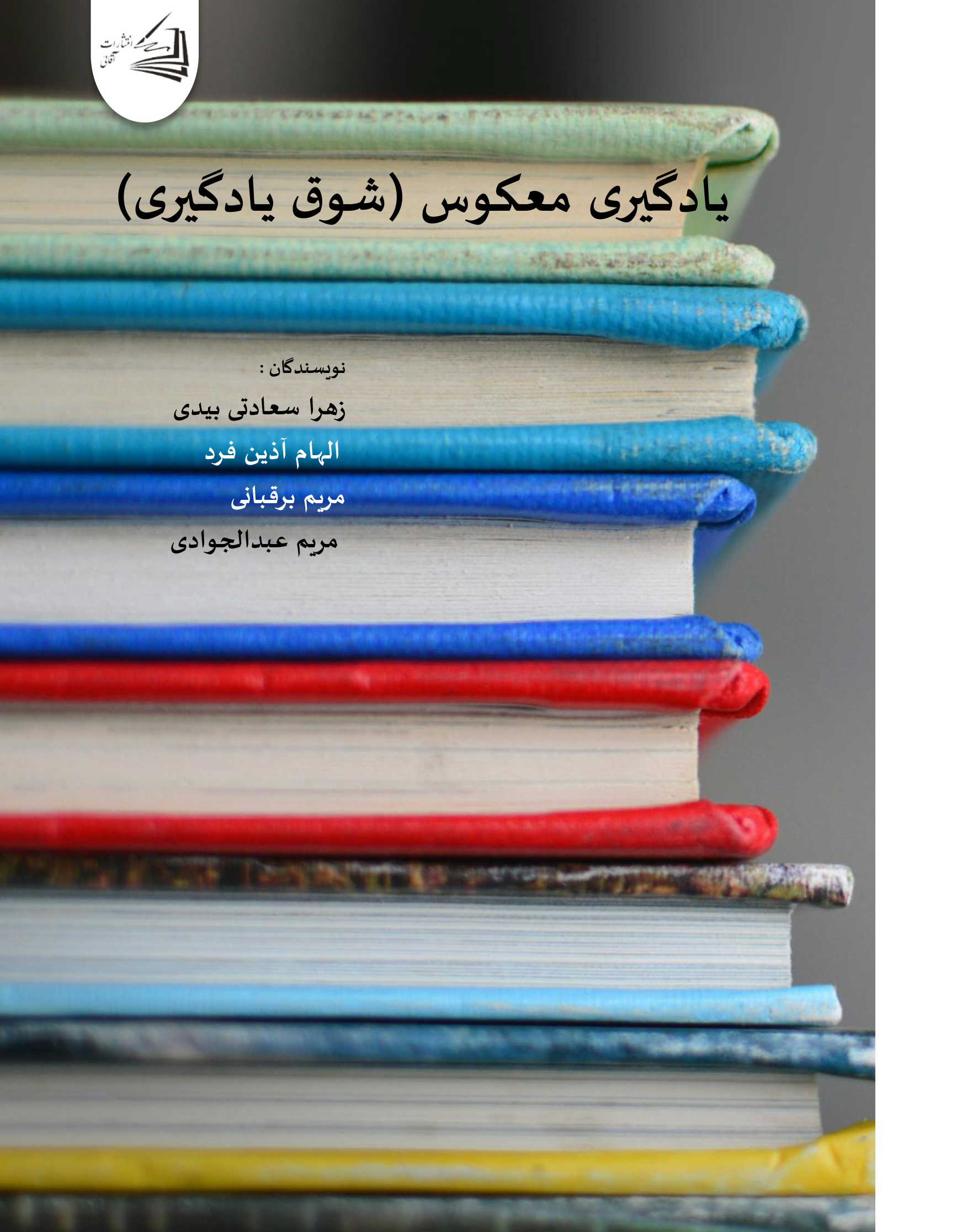 کتاب یادگیری معکوس (شوق یادگیری)