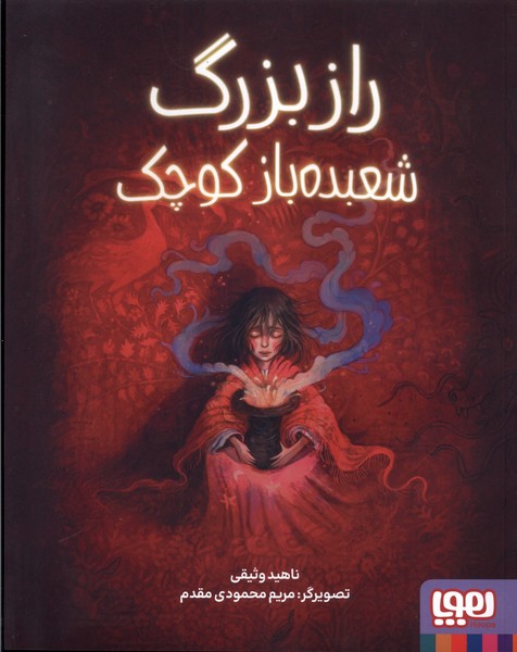 کتاب راز بزرگ شعبده باز کوچک