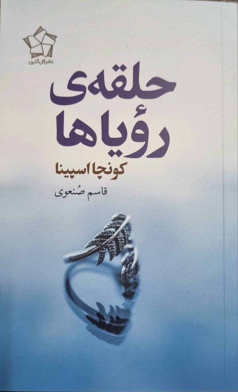  کتاب حلقه رویاها