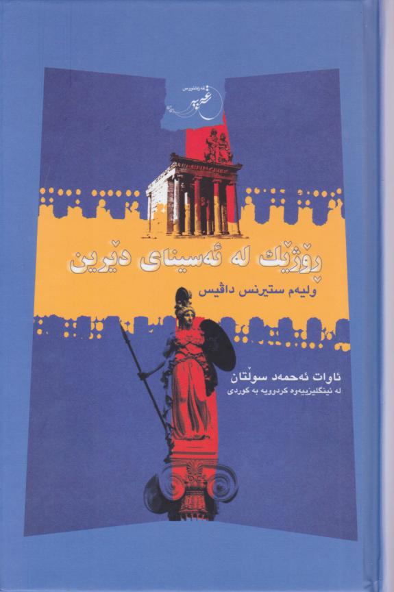  کتاب روژیک له ئه‌سینای دیرین