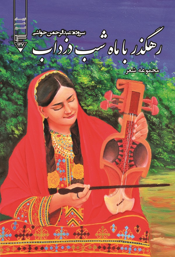  کتاب رهگذر با ماه شب دزداب