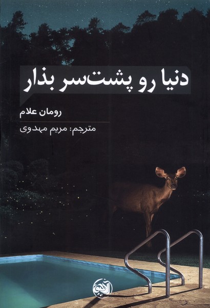 کتاب دنیا رو پشت سر بذار