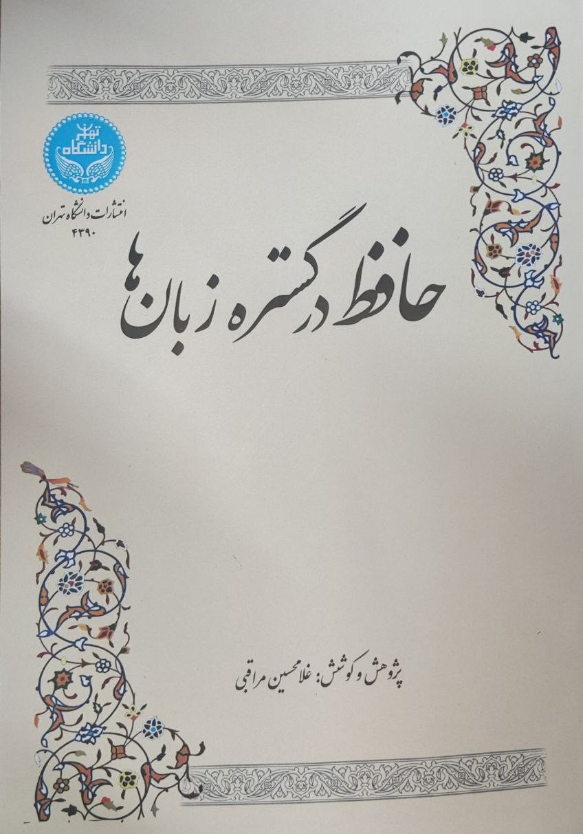  کتاب حافظ در گستره زبان‌ها