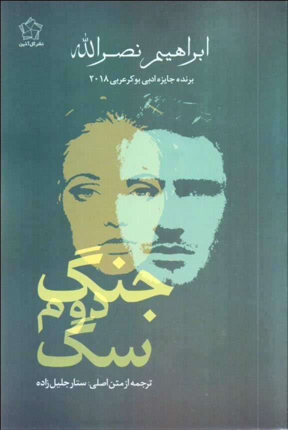 کتاب جنگ دوم سگ
