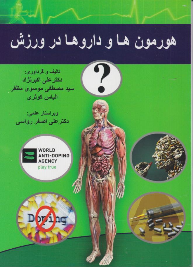  کتاب هورمون‌ها و داروها در ورزش