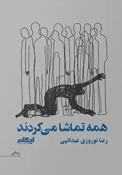  کتاب همه تماشا می‌کردند