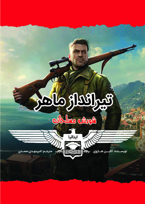  کتاب تیرانداز ماهر