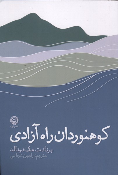  کتاب کوهنوردان راه آزادی