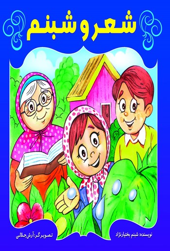  کتاب شعر و شبنم