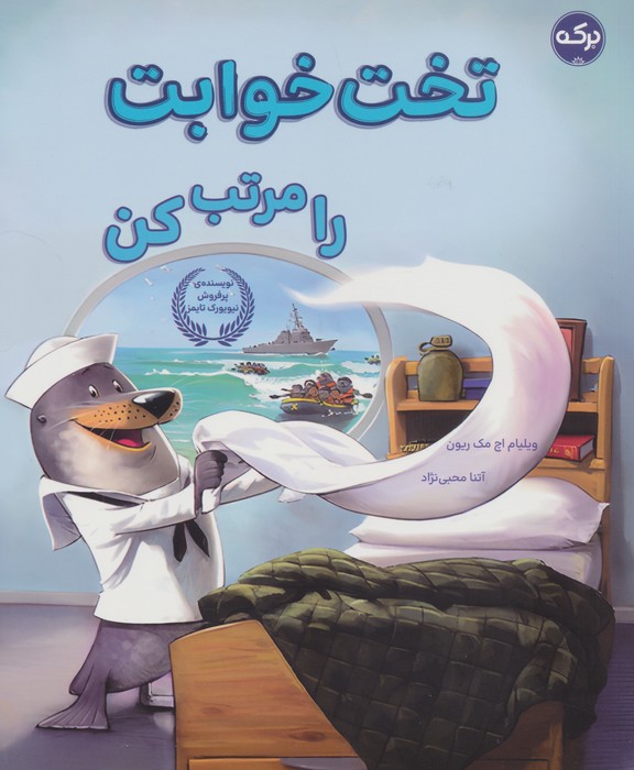  کتاب تخت خوابت را مرتب کن