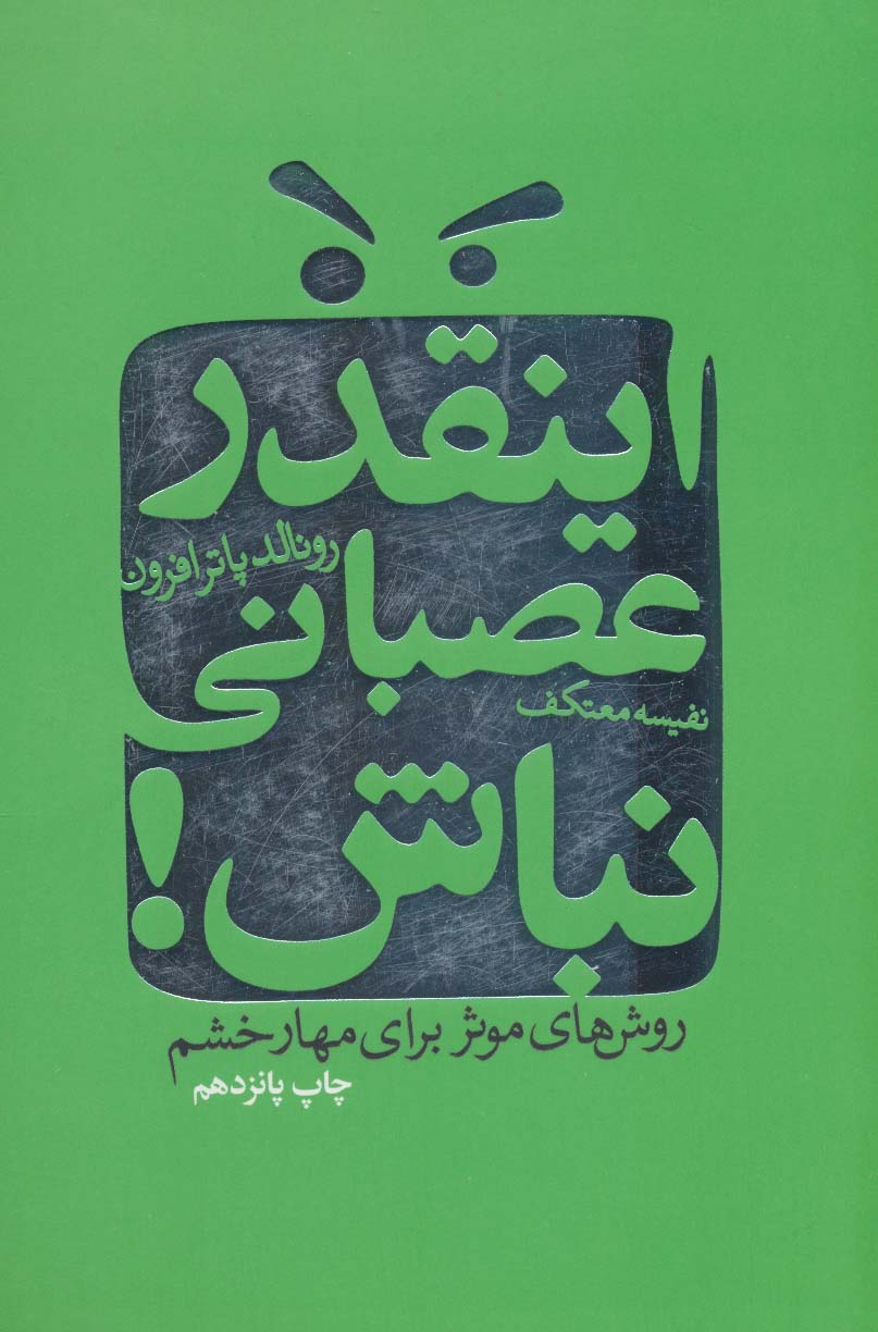  کتاب اینقدر عصبانی نباش!