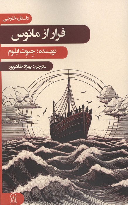 کتاب فرار از مانوس