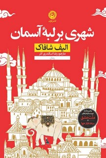  کتاب شهری بر لبه آسمان