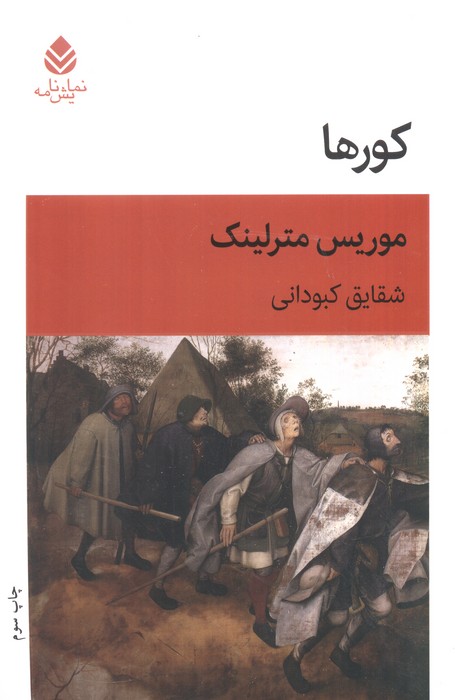کتاب کورها