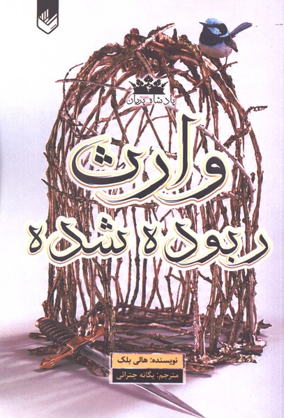  کتاب وارث ربوده شده