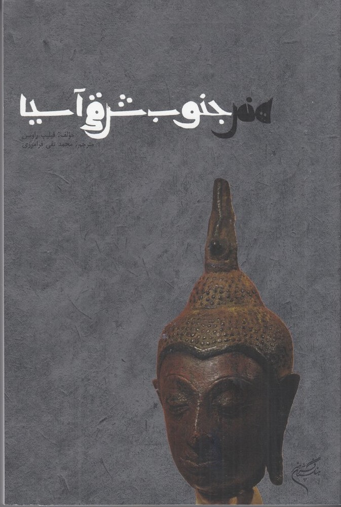  کتاب هنر جنوب شرقی آسیا