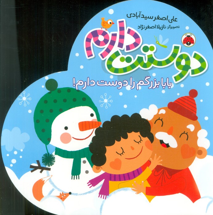  کتاب دوستت دارم (بابا بزرگم را دوست دارم!)
