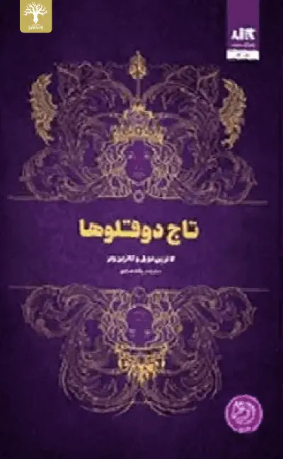  کتاب تاج دوقلوها