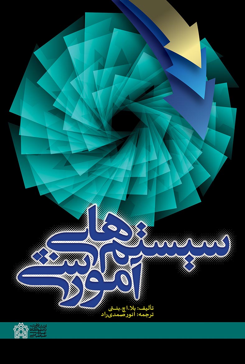  کتاب سیستم‌های آموزشی