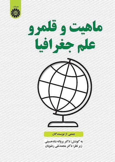  کتاب ماهیت و قلمرو علم جغرافیا