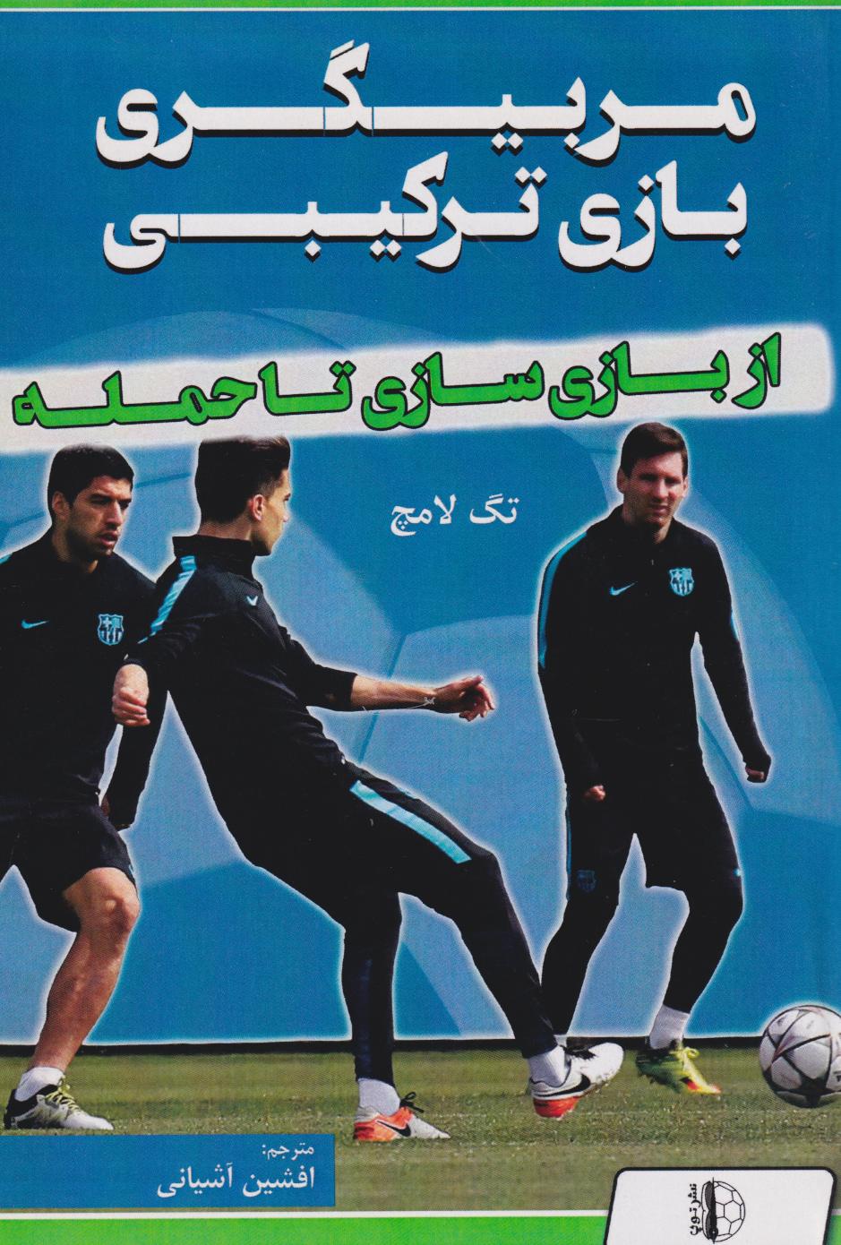  کتاب مربیگری بازی ترکیبی