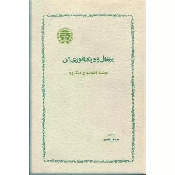  کتاب پرتغال و دیکتاتوری آن
