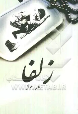 کتاب زلفا