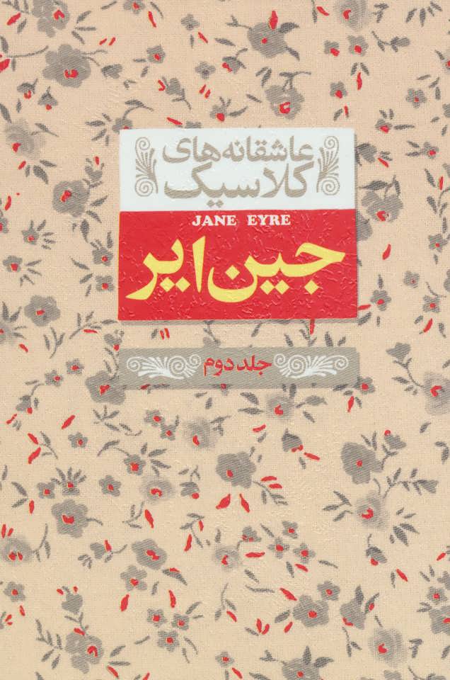 کتاب جین ایر (جلد دوم)