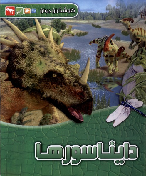  کتاب دایناسورها