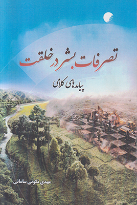  کتاب تصرفات بشر در خلقت