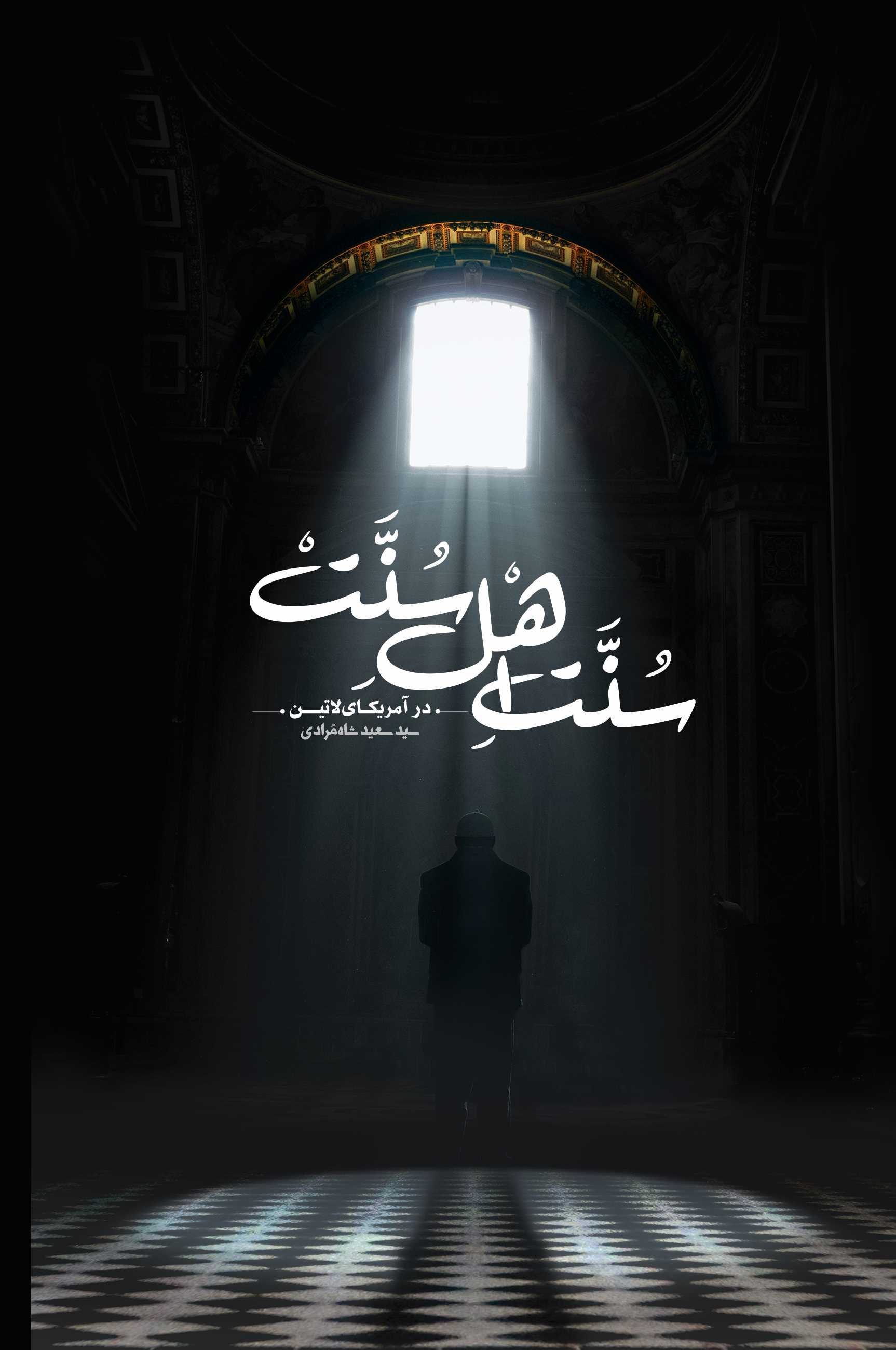  خريد کتاب  سنت اهل سنت