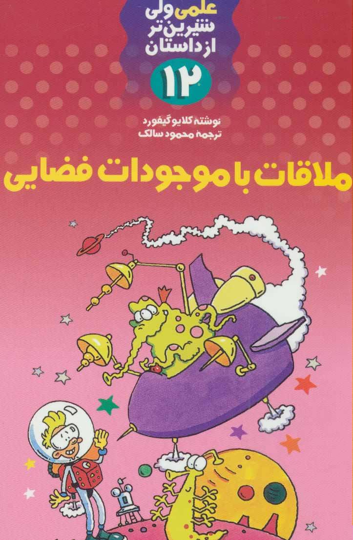 کتاب ملاقات با موجودات فضایی