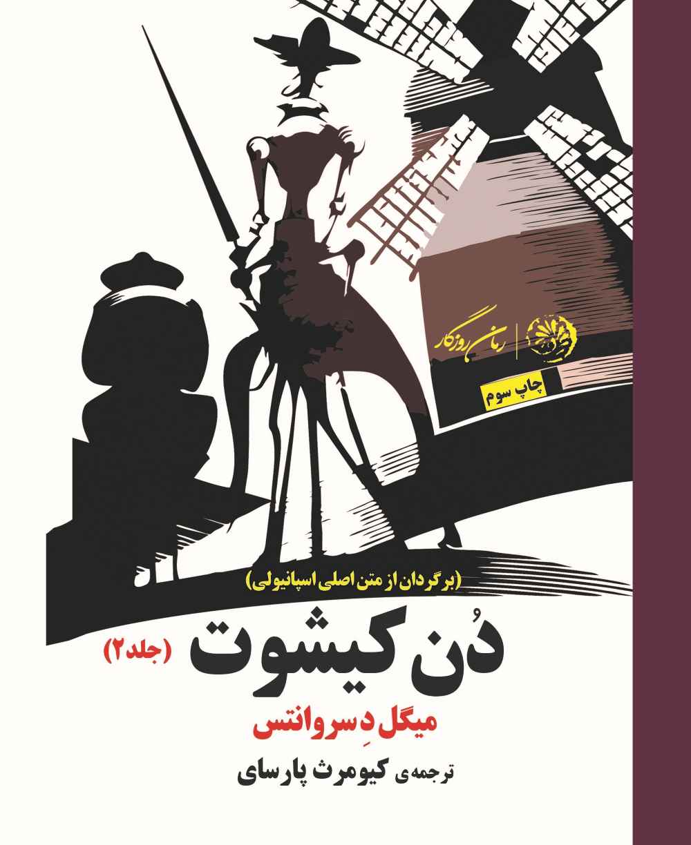  کتاب دون کیشوت (جلد دوم)