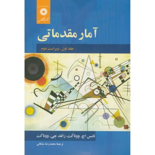  کتاب آمار مقدماتی