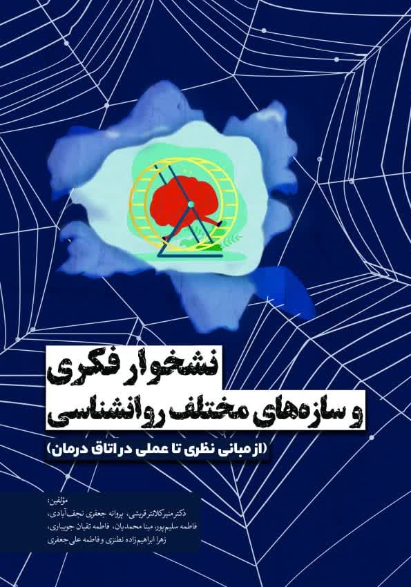  کتاب نشخوار فکری و سازه‌های مختلف روانشناسی