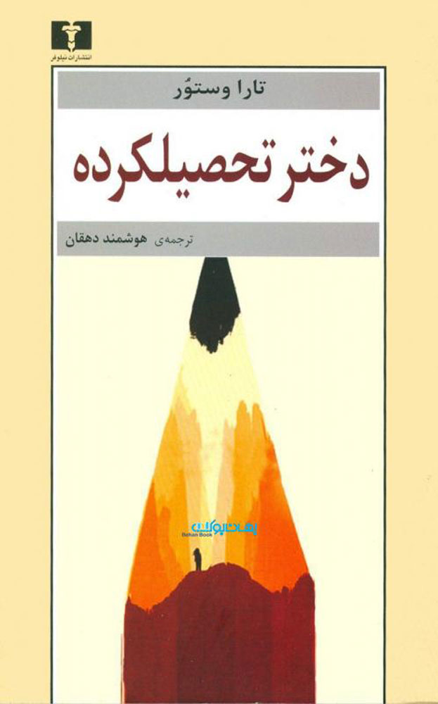 کتاب دختر تحصیلکرده