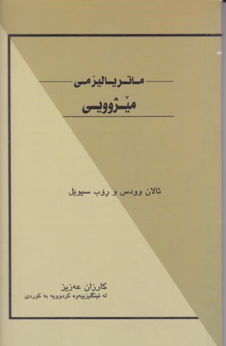  کتاب ماتریالیزمی‌ میژوویی